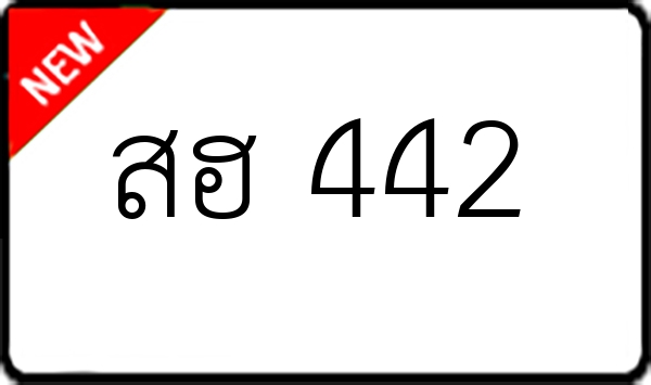 สฮ 442